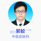 郭蛟 中醫皮膚科 副主任醫師 陜西省中醫醫院