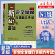 新完全掌握日語能力考試 N1N2N3N4N5級 語法閱讀聽力詞匯漢字模擬題 日語能力考試 JLPT N1 語法