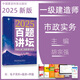 新版2025一級(jí)建造師百題講壇 2025一級(jí)建造師執(zhí)業(yè)資格考試經(jīng)典真題薈萃 百題講壇 2025一建教材配套百題講壇龍炎飛建筑 一建真題精選精解 市政實(shí)務(wù) 百題講壇 胡宗強(qiáng)