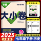 2025新 萬唯大小卷七年級上冊下冊語文數(shù)學(xué)英語政治歷史生物地理試卷人教版蘇教版萬維中考大小卷初一上下冊7年級同步單元測試卷檢測考卷 七年級下冊 歷史 人教版RJ