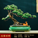古瑤新中式迎客松盆栽老板辦公室桌面擺件高檔公司前臺(tái)喬遷開(kāi)業(yè)禮品 迎客招財(cái)