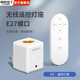 國(guó)際電工無(wú)線遙控?zé)糇矣猛ㄓ脽纛^免布線E27螺口LED燈具遙控?zé)敉〝嗥?直插遙控式燈座【不含燈泡】