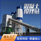 HZS120站混凝土攪拌站商砼站混凝土拌合站全自動(dòng)混凝土攪拌水泥 配件 詳情咨詢(xún)客服