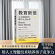 新華正版 教育新語(yǔ) 教育觀(guān) 我的教育觀(guān) 薩爾曼可汗深度思考教育未來(lái) 丘成桐 面向未來(lái)的教育解決方案 世界創(chuàng  )新教育家 運用人工智能培養孩子教育 中信出版 湖北新華書(shū)店旗艦店正版 教育新語(yǔ):人工智能時(shí)代教