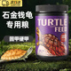 LISM8龜糧石金錢烏龜飼料南石龜專用料食物石龜金錢烏龜食幼龜開口糧 【固甲硬甲/高蛋白】1.5mm300g