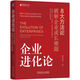 企業(yè)進(jìn)化論：8大方法論破解企業(yè)成長(cháng)難題