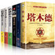 塔木德原著 正版中文全集學(xué)習(xí)的智慧新華書店全套 猶太人的生意經(jīng)思考致富人情世故的書籍 超值推薦 塔木德六本套裝M1 【熱賣套裝6冊(cè)】塔木德