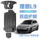 飾逸路理想L6底盤(pán)護板加厚理想L7L8L9電池護板鋁鎂合金裝甲發(fā)動(dòng)機下護板理想L9專(zhuān)用-包安裝鋁鎂合金 3系2.0MM[{