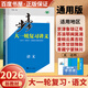 2026步步高大一輪復(fù)習(xí)講義語文數(shù)學(xué)英語物理化學(xué)生物基礎(chǔ)提優(yōu)版政治地理歷史通史版 人教版蘇教版湘教版北師大版譯林版外研版金榜苑高二高三高考一輪總復(fù)習(xí)教輔資料金榜苑正版 【26】語文【全國通用】