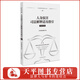 人身?yè)p害司法解釋適用指引 司法實(shí)務(wù)版 司法政策精要 導讀及適用要點(diǎn) 司法觀(guān)點(diǎn) 法院案例庫案例 人民法院出版社