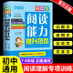 初中生閱讀能力提升范本語文理解專項訓(xùn)練書現(xiàn)代文文言七八九年級提分答題技巧課外與基礎(chǔ)知識大全初一初二初三中考教輔資料總復(fù)習(xí)語文閱讀理解同步作文書 配套人教版 初中生閱讀能力提升
