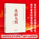 2024從政九慎 新時(shí)代黨員干部錘煉黨性 提升素養(yǎng)的通俗理論讀物 從政智慧 為官之道 從政素養(yǎng)北京聯(lián)合出版公司