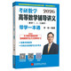 2026考研數(shù)學(xué)高等數(shù)學(xué)輔導(dǎo)講義（數(shù)學(xué)一、二、三通用）-配套視頻課帶學(xué)一本通