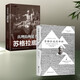 蘇格拉底的申辯篇羅翔推薦讀懂柏拉圖的西方哲學(xué)史+蘇格拉底傳記名人語錄