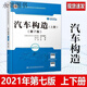 全新 汽車構(gòu)造第7版第七版上下冊2本套裝 姚為民主編人民交通出版 汽車構(gòu)造上下冊