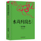 東周列國志 青少版插圖本 課外閱讀中國名著 中小學(xué)生無障礙閱讀 生僻字注音+注釋+注解 暢銷5周年新版修訂 好評(píng)如潮
