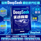 【自營包郵】DeepSeek實戰(zhàn)指南 deepseek從入門到精通實用操作指南現(xiàn)代科技科普讀物AI普及知識讀物人工智能使用教程中小學(xué)讀物
