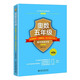 奧數五年級標準教程+習題精選+能力測試三合一 課外閱讀暑期閱讀學(xué)生閱讀暢銷(xiāo)教輔