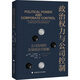 政治權力與公司控制 公司治理的全球政治學(xué)新解 (美)彼得·A.古勒維奇,(美)詹姆斯·希恩 著(zhù) 李詩(shī)鴻 譯 中國政法大學(xué)出版社 書(shū)籍 圖書(shū)