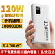 UR3C認證120W超級快充充電寶1000000M自帶線(xiàn)超大容量移動(dòng)電源適用蘋(píng)果華為小米手機通用20000毫安 優(yōu)雅白丨120W超級快充丨提速999% 1000000M超級快充丨壞了免費換新丨當/次日