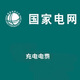 國網(wǎng)充電汽車(chē)充電電費