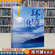 【用過(guò)的書(shū) 少量筆跡】 環(huán)境化學(xué) 第2版 戴樹(shù)桂 編 高等教育出版社 9787040199567