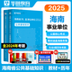 海南事業(yè)單位公共基礎知識華圖2025海南事業(yè)單位聯(lián)考ABCDE類(lèi)真題 2025海南事業(yè)單位 教材+真題