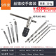星恒夢(mèng)手用絲錐攻絲套裝攻絲夾頭手動(dòng)工具螺紋修復器鉆頭攻絲器修復絲 絲錐攻絲9件套