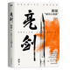 亮劍（2023新版）