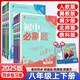 【單本任選】2025秋 8年級上下冊 初中必刷題八年級上冊下冊語文數(shù)學英語物理化學生物 歷史地理道德與法治人教冀教北師湘教滬教版教材同步訓練練習題初二全套(贈筆記本） 歷史（人教） 八年級上冊/25秋