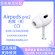 Apple/蘋果AirPods12代左右耳機(jī)丟失單只Pro一二代充電盒原裝補(bǔ)配 Pro二代右耳C口A3049 全新成色（續(xù)航五個(gè)小時(shí)左右）