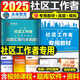 2026新大綱官方正版社會(huì )工作者初級教材2025年歷年真題試卷題庫社工證考試社會(huì )工作實(shí)務(wù)和綜合能力全國助理職業(yè)水平社區網(wǎng)課資料 【社區工作者】教材+試卷