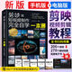 剪映 教程書(shū)視頻剪輯書(shū)籍手機短視頻制作剪影視頻剪輯的書(shū)實(shí)用手機版電腦版抖音快手B站小紅書(shū)軟件圖像處理音頻攝影教材運營(yíng)攻略