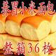 【現(xiàn)做現(xiàn)發(fā)】老式小米老面包傳統(tǒng)撕軟面包批發(fā)休閑零食整箱早餐 【整箱36枚】小米面包6袋*6枚