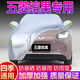 卡耐（CONNER）五菱繽果車衣全車罩遮陽(yáng)擋防曬防雨雪隔熱加厚牛津布四季通用