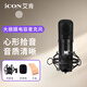 艾肯（iCON）M5大振膜電容麥克風(fēng)話筒喊麥唱歌主持演K歌專業(yè)錄音主播直播設(shè)備 