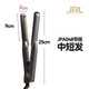 JRL PROFESSIONAL美國JRL負離子夾板美發(fā)師專業(yè)直發(fā)器直卷兩用造型電夾板卷發(fā) JRL048（窄板） 30mm