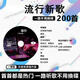 MDNG2025車(chē)載CD光盤(pán)流行新歌曲無(wú)損音樂(lè )熱門(mén)中文流行DJ碟片MP3 [ 10碟裝 ] 流行新歌 CD