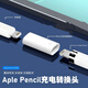 原奘   適用蘋果一代手寫筆充電線Pencil充電轉(zhuǎn)換頭apple轉(zhuǎn)接頭ipad pro充電器蘋果轉(zhuǎn)換器配件 轉(zhuǎn)接頭 白色
