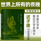 世界上所有的夜晚 矛盾文學(xué)獎魯迅文學(xué)獎獲得者遲子建代表作 作家出版社