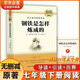 鋼鐵是怎么煉成的七年級下冊必讀名著 原著正版完整無刪減青少年版初中生課外閱讀必讀書籍 人教版語文教材配套閱讀贈核心考點手冊 老師推薦 初一下冊學生閱讀中小學教輔圖書