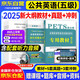 2025公共英語五級教材+歷年真題及考前沖刺試卷 基礎(chǔ)2件套 pets五級英語 全國英語等級考試用書