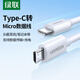 綠聯(lián) Type-C轉(zhuǎn)MicroUSB公對公2A數(shù)據(jù)線 接耳機麥克風(fēng)二合一數(shù)據(jù)傳輸充電 適用安卓華為小米手機1.5m