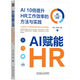 AI賦能HR：AI 10倍提升HR工作效率的方法與實(shí)踐 deepseek教程
