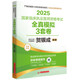 賀銀成2025國(guó)家臨床執(zhí)業(yè)醫(yī)師資格考試全真模擬3套卷