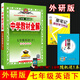 2025年春薛金星中學(xué)教材全解 7七年級英語(yǔ)下冊 外研版 WY版初一7七下英語(yǔ)外研版全解同步練習學(xué)習工具書(shū)中學(xué)教材完全解讀 金星教育