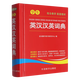學(xué)生英漢漢英詞典