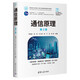 通信原理（第3版）（面向新工科的電工電子信息基礎(chǔ)課程系列教材）