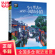 【當(dāng)當(dāng)正版包郵】中國最美的100個地方 圖說天下 國家地理 旅游類暢銷書籍 100風(fēng)情小鎮(zhèn)