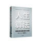 人生算法 用概率思維做好決策 9787521718164 中信出版集團(tuán)股份有限公司 喻穎正